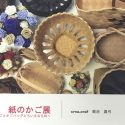 crea.craf 菊池 真弓さんの作品展開催のお知らせ